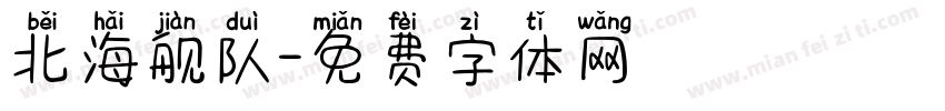 北海舰队字体转换