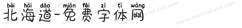 北海道字体转换