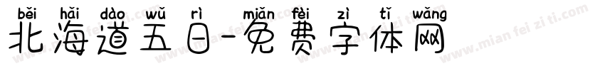 北海道五日字体转换