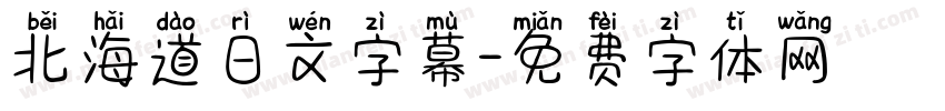 北海道日文字幕字体转换