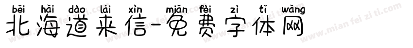 北海道来信字体转换
