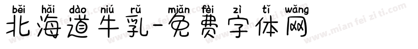 北海道牛乳字体转换