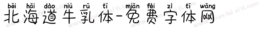 北海道牛乳体字体转换