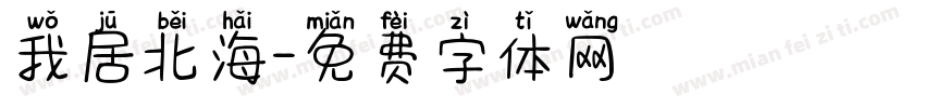 我居北海字体转换