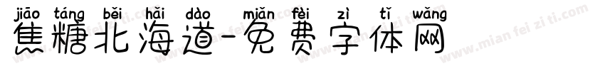 焦糖北海道字体转换 焦糖北海道字体转换