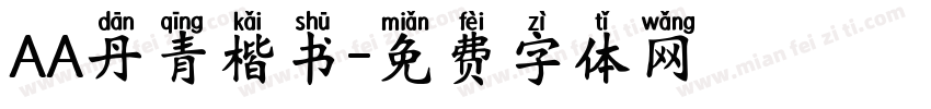 AA丹青楷书字体转换