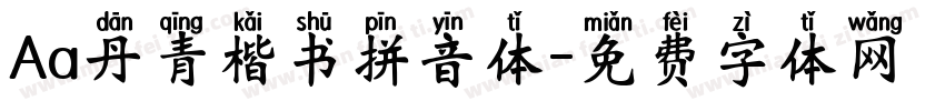 Aa丹青楷书拼音体字体转换