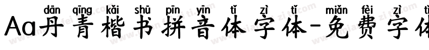 Aa丹青楷书拼音体字体字体转换