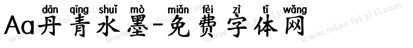 Aa丹青水墨字体转换