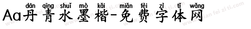 Aa丹青水墨楷字体转换