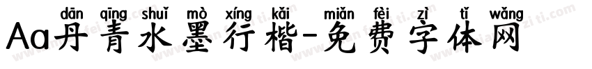 Aa丹青水墨行楷字体转换