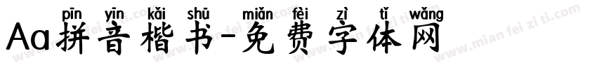 Aa拼音楷书字体转换