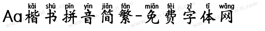 Aa楷书拼音简繁字体转换