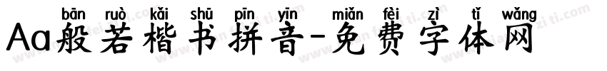 Aa般若楷书拼音字体转换