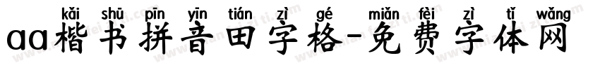 aa楷书拼音田字格字体转换