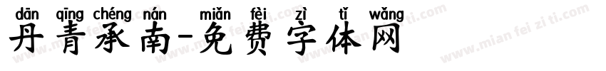 丹青承南字体转换