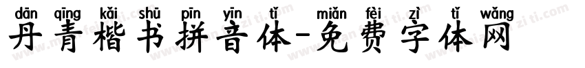 丹青楷书拼音体字体转换