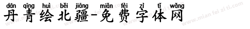 丹青绘北疆字体转换
