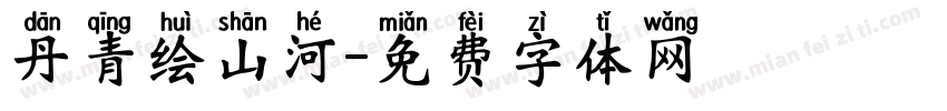 丹青绘山河字体转换