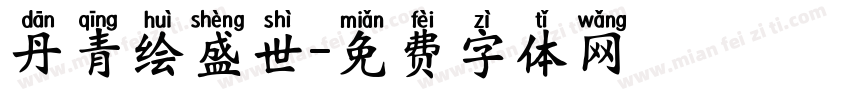 丹青绘盛世字体转换