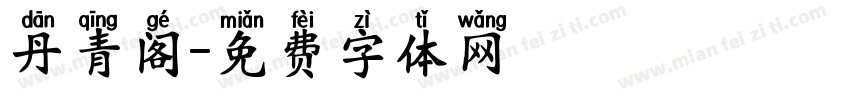 丹青阁字体转换