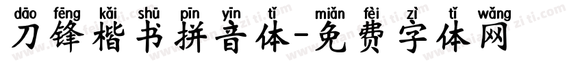 刀锋楷书拼音体字体转换