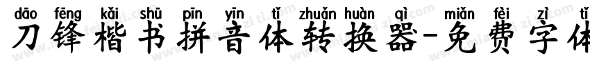 刀锋楷书拼音体转换器字体转换