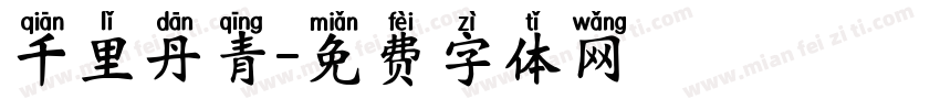 千里丹青字体转换