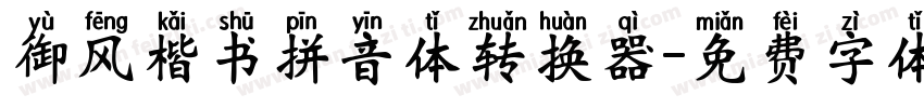 御风楷书拼音体转换器字体转换