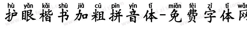 护眼楷书加粗拼音体字体转换