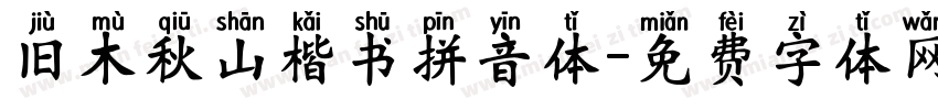 旧木秋山楷书拼音体字体转换