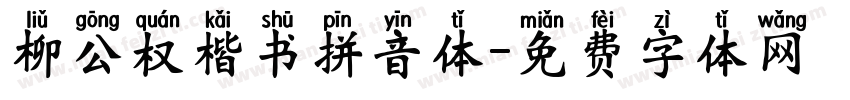 柳公权楷书拼音体字体转换