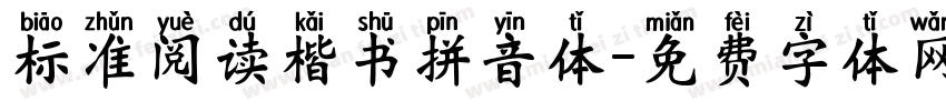 标准阅读楷书拼音体字体转换