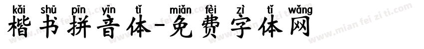 楷书拼音体字体转换