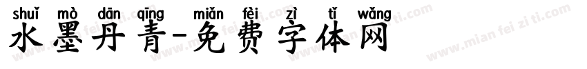 水墨丹青字体转换