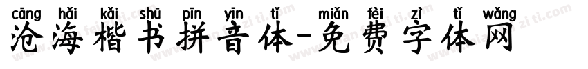 沧海楷书拼音体字体转换