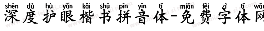深度护眼楷书拼音体字体转换