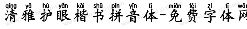 清雅护眼楷书拼音体字体转换