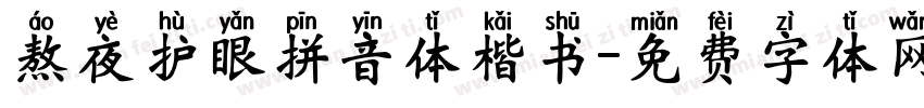 熬夜护眼拼音体楷书字体转换