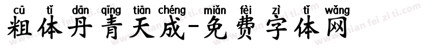 粗体丹青天成字体转换