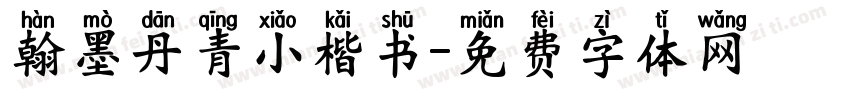 翰墨丹青小楷书字体转换
