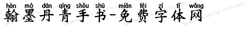 翰墨丹青手书字体转换 翰墨丹青手书字体转换