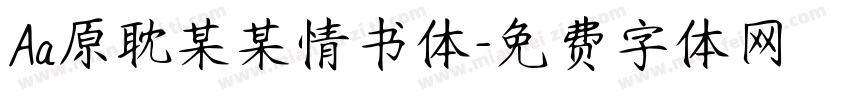Aa原耽某某情书体字体转换
