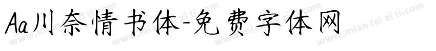 Aa川奈情书体字体转换