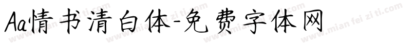 Aa情书清白体字体转换