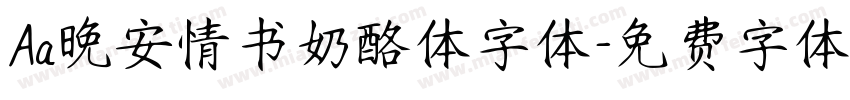 Aa晚安情书奶酪体字体字体转换
