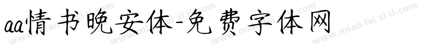 aa情书晚安体字体转换