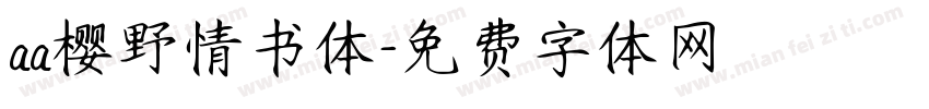 aa樱野情书体字体转换