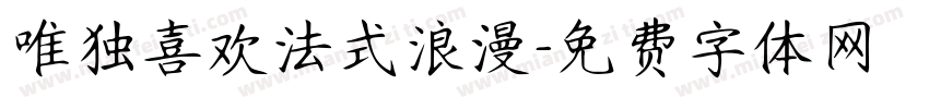 唯独喜欢法式浪漫字体转换