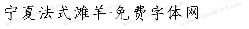 宁夏法式滩羊字体转换